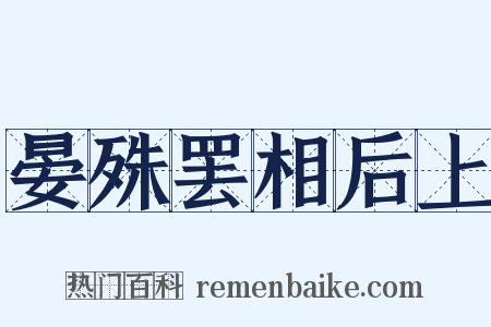 晏殊罢相后上是什么意思的图片